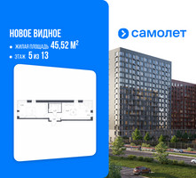 Планировка однокомнатной(квартира) площадью 45.52 квадратных метров в “ЖК Новое Видное”