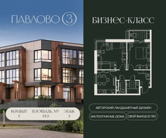 Планировка двухкомнатной(квартира) площадью 53.2 квадратных метров в “Павлово 3”