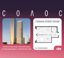 Планировка однокомнатной(квартира) площадью 47.03 квадратных метров в “ЖК Солос”