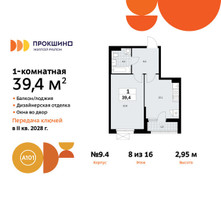 Планировка однокомнатной(квартира) площадью 39.4 квадратных метров в “ЖК Прокшино”