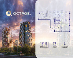 Планировка 4+ комнатной(квартира) площадью 131.92 квадратных метров в “ЖК Остров”