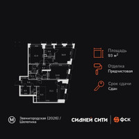 Планировка 4+ комнатной(квартира) площадью 93.6 квадратных метров в “ЖК Сидней Сити”