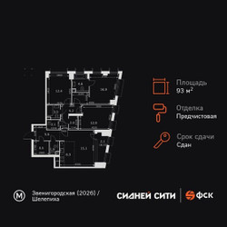 Планировка 4+ комнатной(квартира) площадью 93.6 квадратных метров в ЖК “ЖК Сидней Сити”
