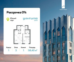 Планировка однокомнатной(квартира) площадью 58.4 квадратных метров в “ЖК УЛЬТИМА Сити”