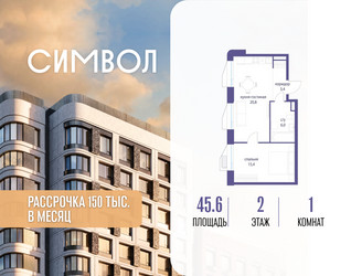 Планировка однокомнатной(квартира) площадью 45.6 квадратных метров в ЖК “ЖК Символ”