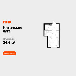 Планировка студии(квартира) площадью 24.6 квадратных метров в ЖК “ЖК Ильинские луга”