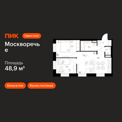 Планировка двухкомнатной(квартира) площадью 48.9 квадратных метров в ЖК “ЖК Москворечье”