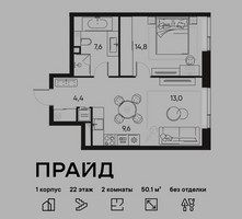 Планировка двухкомнатной(квартира) площадью 50.1 квадратных метров в “ЖК PRIDE (Прайд)”