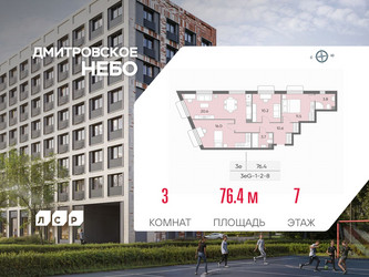 Планировка трехкомнатной(квартира) площадью 76.4 квадратных метров в ЖК “ЖК Дмитровское небо”