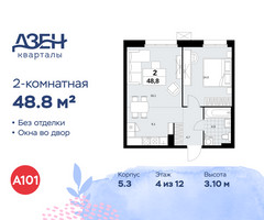 Планировка двухкомнатной(квартира) площадью 48.8 квадратных метров в “ЖК Дзен-кварталы”