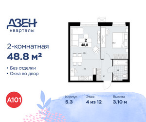 Планировка двухкомнатной(квартира) площадью 48.8 квадратных метров в ЖК “ЖК Дзен-кварталы”