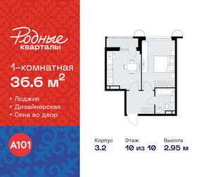 Планировка однокомнатной(квартира) площадью 36.6 квадратных метров в ЖК “ЖК Родные кварталы”