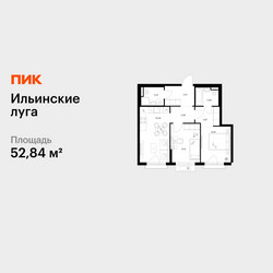 Планировка двухкомнатной(квартира) площадью 52.84 квадратных метров в ЖК “ЖК Ильинские луга”