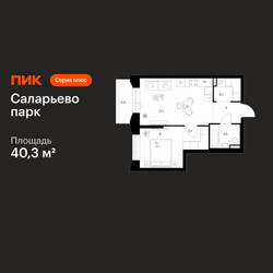 Планировка однокомнатной(квартира) площадью 40.3 квадратных метров в ЖК “ЖК Саларьево парк”