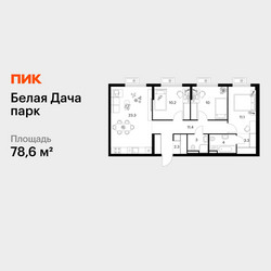 Планировка трехкомнатной(квартира) площадью 78.6 квадратных метров в ЖК “ЖК Белая Дача парк”