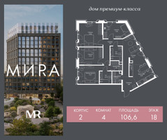 Планировка 4+ комнатной(квартира) площадью 106.6 квадратных метров в “Дом премиум-класса МИRA (Мира)”