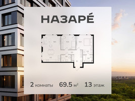Планировка двухкомнатной(квартира) площадью 69.5 квадратных метров в “ЖК НАЗАРÉ (Мангазея в Богородском)”