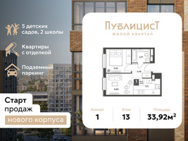 Планировка однокомнатной(квартира) площадью 33.92 квадратных метров в “ЖК Публицист”