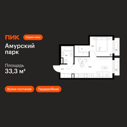 Планировка однокомнатной(квартира) площадью 33.3 квадратных метров в ЖК “ЖК Амурский парк”