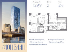 Планировка трехкомнатной(квартира) площадью 129.9 квадратных метров в “ЖК Монблан”