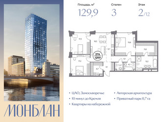 Планировка трехкомнатной(квартира) площадью 129.9 квадратных метров в ЖК “ЖК Монблан”