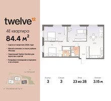 Планировка 4+ комнатной(квартира) площадью 84.4 квадратных метров в “ЖК Twelve (Твелв)”