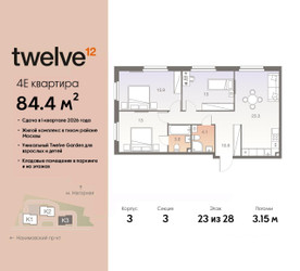 Планировка 4+ комнатной(квартира) площадью 84.4 квадратных метров в ЖК “ЖК Twelve (Твелв)”