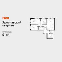 Планировка трехкомнатной(квартира) площадью 91 квадратных метров в “Ярославский квартал”