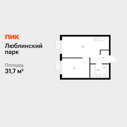 Планировка однокомнатной(квартира) площадью 31.7 квадратных метров в ЖК “ЖК Люблинский парк”