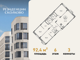 Планировка трехкомнатной(квартира) площадью 92.4 квадратных метров в “ЖК Резиденции Сколково”