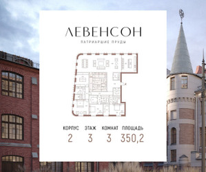 Планировка трехкомнатной(квартира) площадью 350.2 квадратных метров в ЖК “ЖК LEVENSON (Левенсон)”