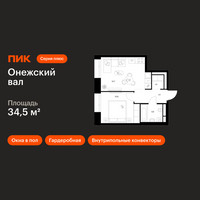 Планировка однокомнатной(квартира) площадью 34.5 квадратных метров в “ЖК Онежский вал”
