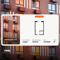 Планировка студии(квартира) площадью 23.3 квадратных метров в ЖК “ЖК Никольские луга”