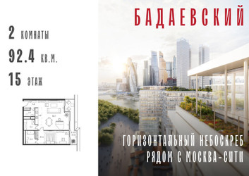 Планировка двухкомнатной(квартира) площадью 92.4 квадратных метров в ЖК “ЖК Бадаевский”