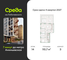 Планировка трехкомнатной(квартира) площадью 110.7 квадратных метров в “ЖК Среда на Лобачевского”