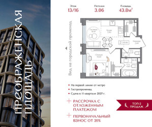 Планировка однокомнатной(квартира) площадью 43.8 квадратных метров в ЖК “ЖК Преображенская Площадь”