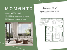 Планировка трехкомнатной(квартира) площадью 83 квадратных метров в “ЖК Моментс”