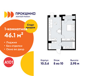 Планировка однокомнатной(квартира) площадью 46.1 квадратных метров в ЖК “ЖК Прокшино”