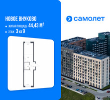 Планировка однокомнатной(квартира) площадью 44.43 квадратных метров в “ЖК Новое Внуково”