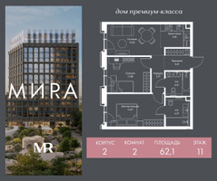 Планировка двухкомнатной(квартира) площадью 62.1 квадратных метров в “Дом премиум-класса МИRA (Мира)”