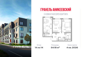 Планировка трехкомнатной(квартира) площадью 54.18 квадратных метров в “ЖК Аникеевский”