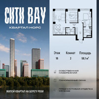 Планировка двухкомнатной(квартира) площадью 58.1 квадратных метров в “ЖК Сити Бэй”