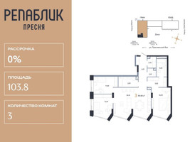 Планировка трехкомнатной(квартира) площадью 103.8 квадратных метров в “ЖК Репаблик”