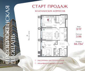 Планировка двухкомнатной(квартира) площадью 66.72 квадратных метров в ЖК “ЖК Преображенская Площадь”