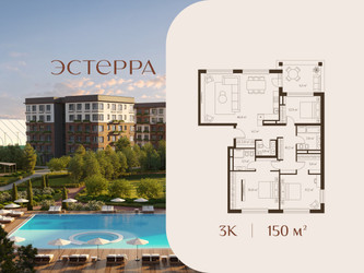 Планировка трехкомнатной(квартира) площадью 150 квадратных метров в ЖК “ЖК Эстерра”