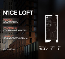 Планировка студии(апартаменты) площадью 26.4 квадратных метров в “ЖК N’ICE LOFT (Найс Лофт)”