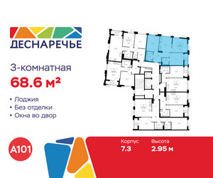 Планировка трехкомнатной(квартира) площадью 68.6 квадратных метров в ЖК “ЖК Деснаречье”
