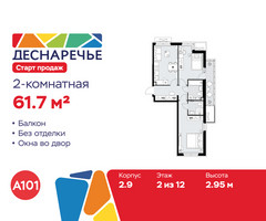 Планировка двухкомнатной(квартира) площадью 61.7 квадратных метров в “ЖК Деснаречье”