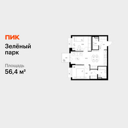 Планировка двухкомнатной(квартира) площадью 56.4 квадратных метров в ЖК “ЖК Зеленый парк”
