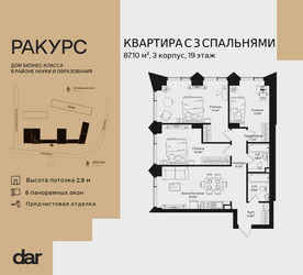 Планировка трехкомнатной(квартира) площадью 87.1 квадратных метров в ЖК “ЖК Ракурс”